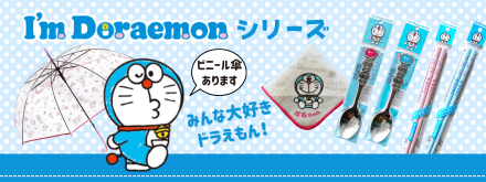 I'm Doraemon シリーズ